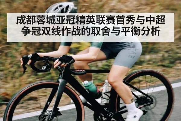 成都蓉城亚冠精英联赛首秀与中超争冠双线作战的取舍与平衡分析